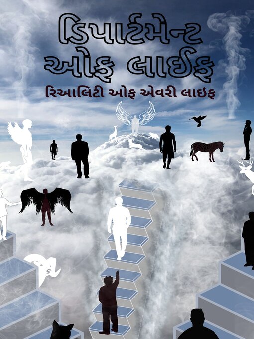 Title details for ડિપાર્ટમેન્ટ ઓફ લાઈફ by H D Kumhar - Available